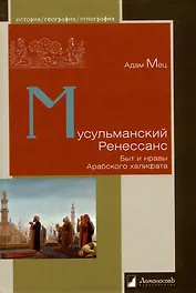 Мусульманский ренесанс. Быт и нравы Арабского халифата