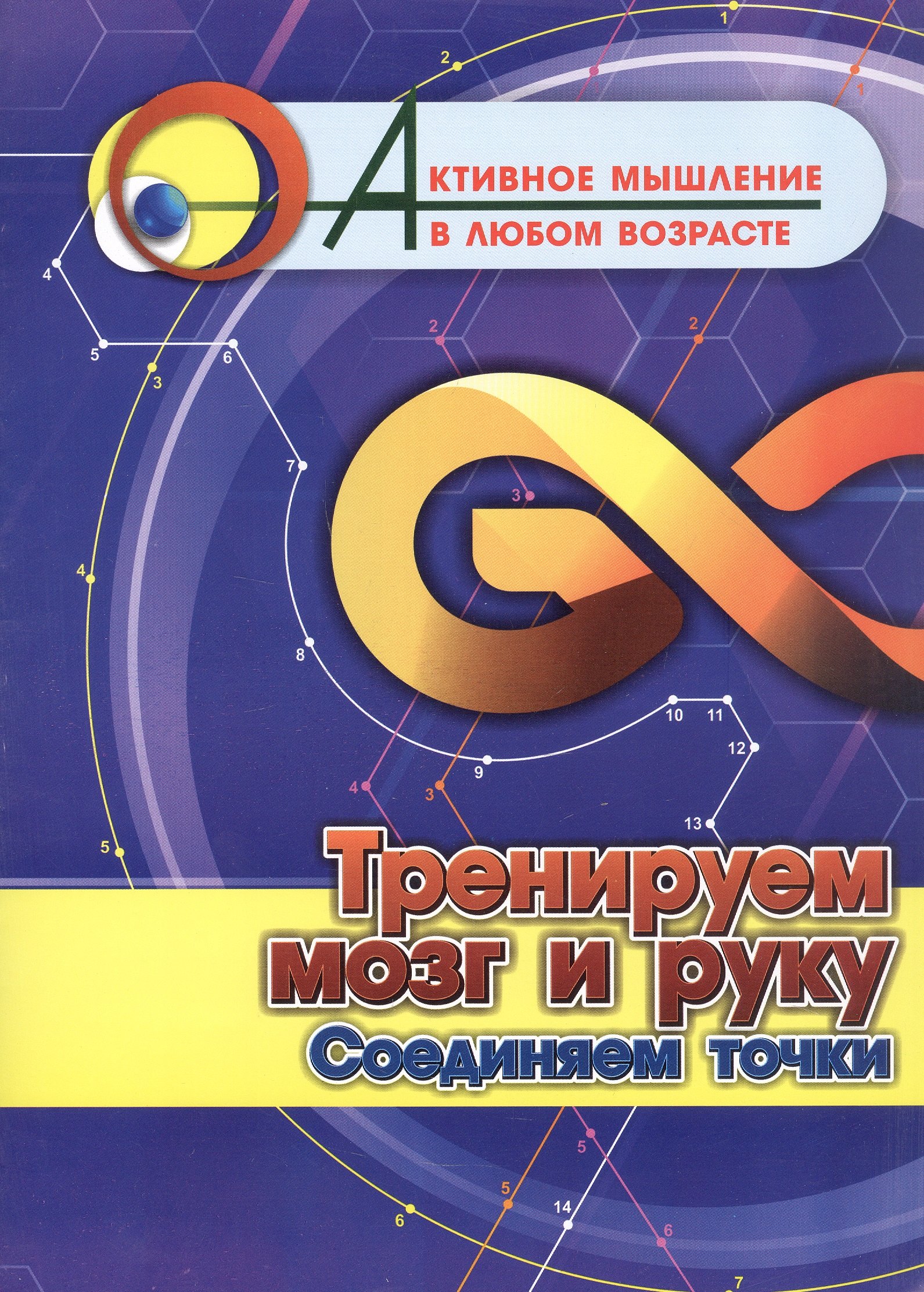 

Тренируем мозг и руку. Соединяем точки