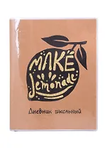 Дневник школьный Феникс+, "Лимон"