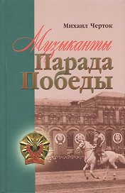 Музиканты Парада Победы