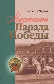 Музиканты Парада Победы