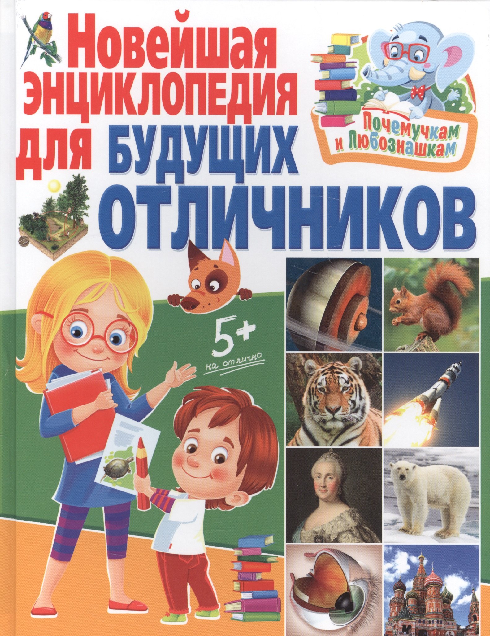 

Почемучкам и любознашкам. Новейшая энциклопедия для будущих отличников