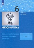 Информатика. 6 класс. Самостоятельные и контрольные работы - 0