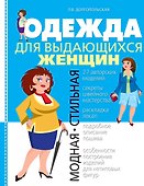 Одежда для выдающихся женщин - 0