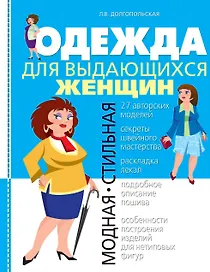 Одежда для выдающихся женщин