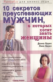 10 секретов преуспевающих мужчин, о которых хотят знать женщины