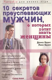 10 секретов преуспевающих мужчин, о которых хотят знать женщины