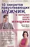 10 секретов преуспевающих мужчин, о которых хотят знать женщины - 0