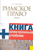Римское право : учебник