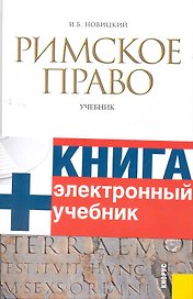 Римское право : учебник