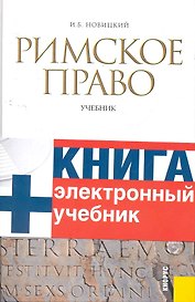 Римское право : учебник