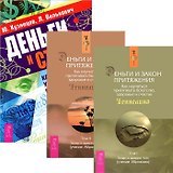 Деньги и стресс. Деньги и Закон Притяжения. Том 1-2 (комплект из 3 книг)