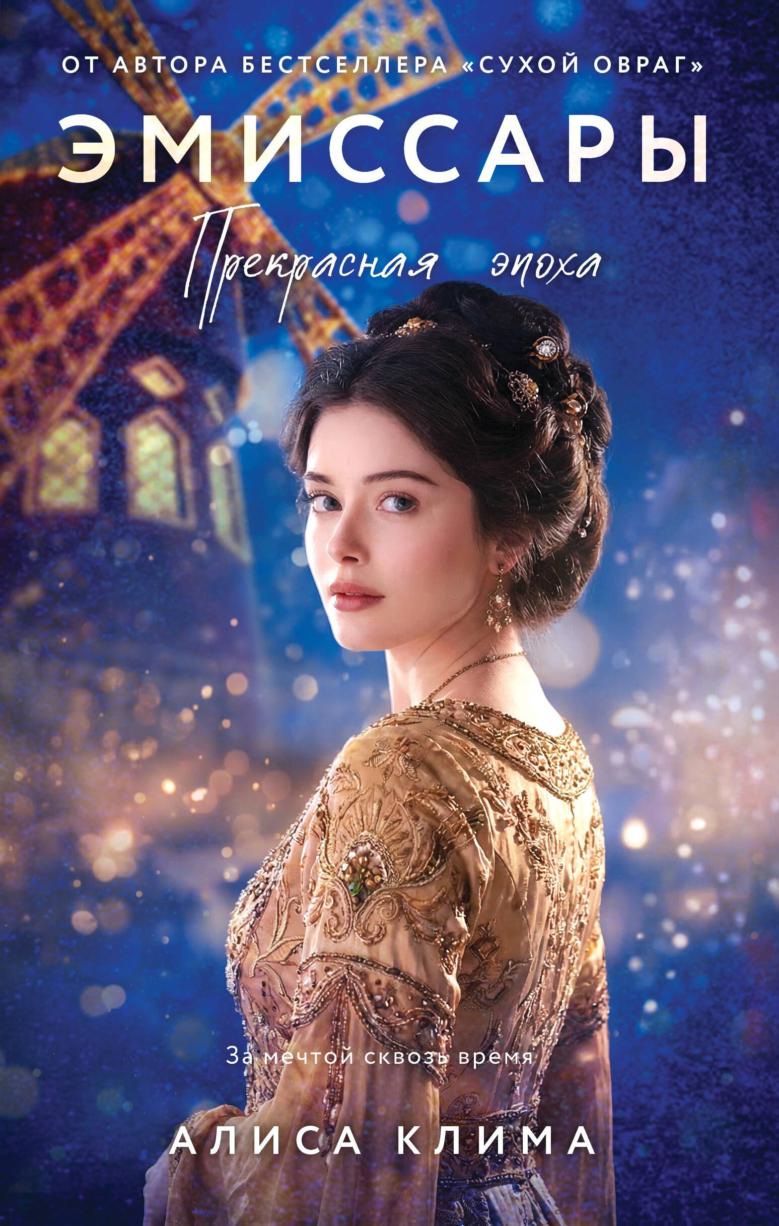 

Эмиссары. Прекрасная эпоха