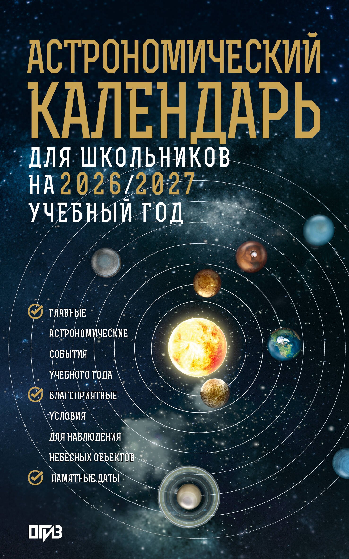 

Астрономический календарь для школьников на 2026/2027 учебный год
