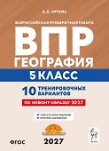 ВПР. География. 5 класс. 10 тренировочных вариантов. Учебно-методическое пособие. ФГОС Новый - 0