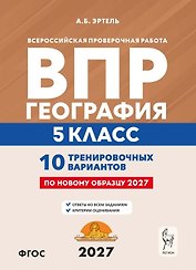 ВПР. География. 5 класс. 10 тренировочных вариантов. Учебно-методическое пособие. ФГОС Новый