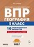 ВПР. География. 5 класс. 10 тренировочных вариантов. Учебно-методическое пособие. ФГОС Новый - 0