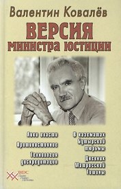 Версия министра юстиции