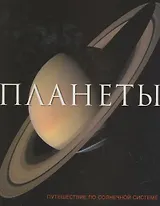 Планеты. Путешествие по Солнечной системе