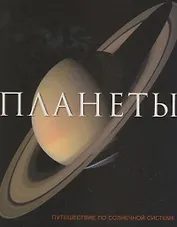 Планеты. Путешествие по Солнечной системе