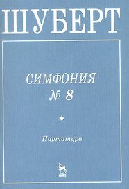 Симфония №8 Партитура