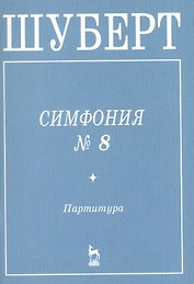 Симфония №8 Партитура
