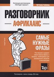 Разговорник африкаанс. Самые нужные фразы + мини-словарь 250 слов