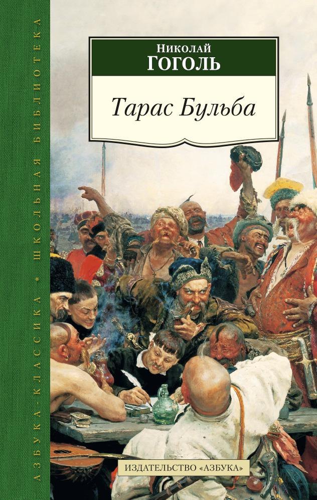 

Тарас Бульба