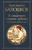 В священном сумраке дубравы. Стихотворения, переводы, проза - 0