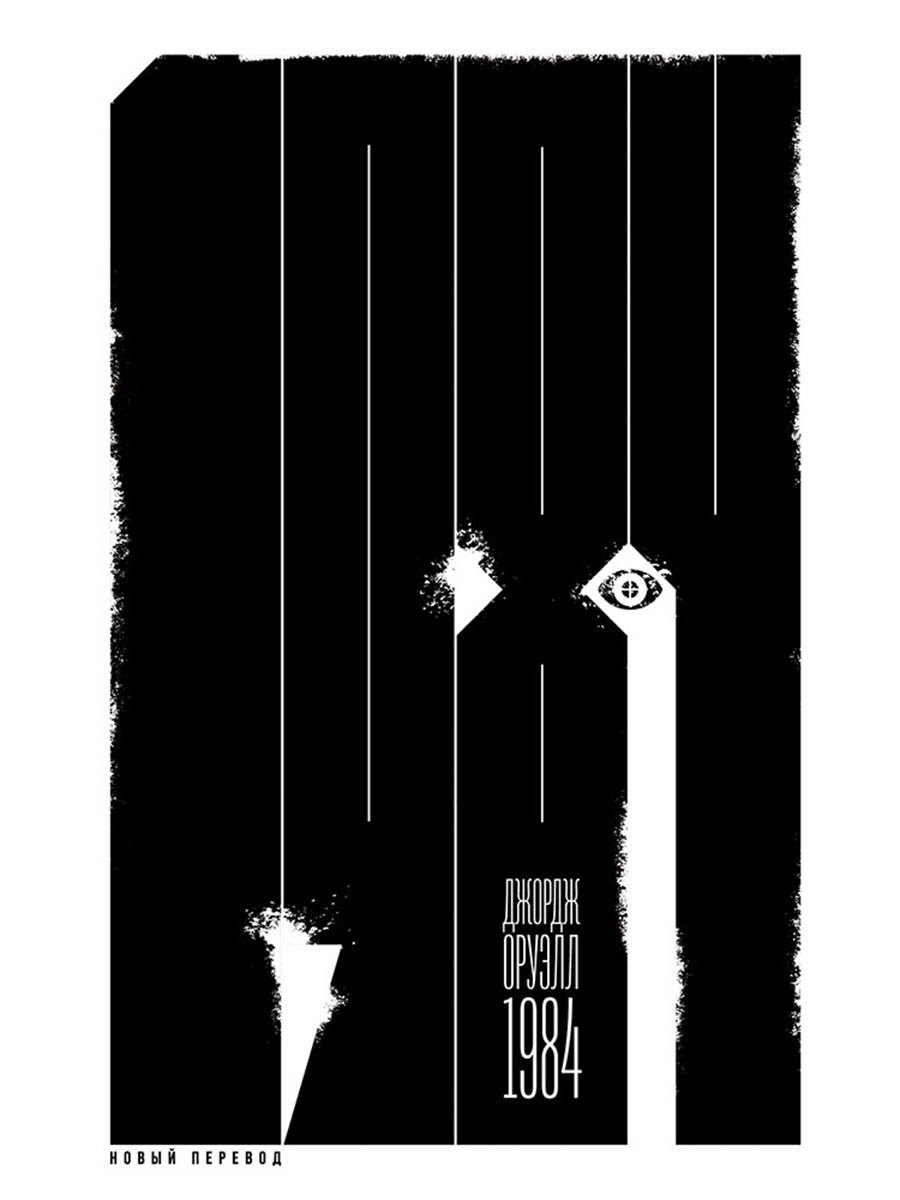 

1984 (новый перевод)