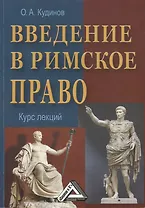 Введение в римское право: Учебное пособие, 3-е изд.(изд:3)