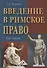 Введение в римское право: Учебное пособие, 3-е изд.(изд:3) - 0