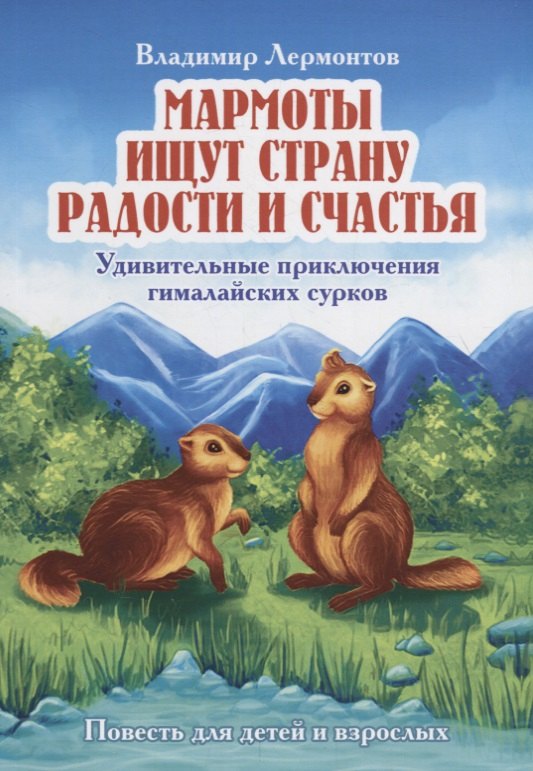 

Мармоты ищут страну радости и счастья. Удивительные приключения гималайских сурков