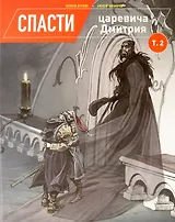 Спасти царевича Дмитрия. Том 2