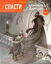 Спасти царевича Дмитрия. Том 2