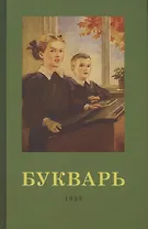 Букварь. 1955 год
