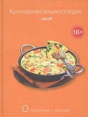 Кулинарная энциклопедия Т.24 О Облепиха Опенок (18+)