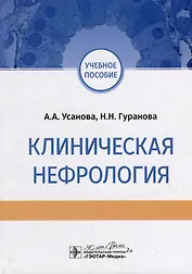 Клиническая нефрология: учебное пособие
