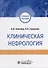 Клиническая нефрология: учебное пособие - 0