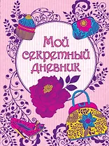 Мой секретный дневник / (на замке, с наклейками)