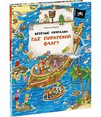 Веселые пряталки. Где пиратский флаг? Где маленький викинг? - 1