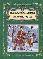 Зимние стихи загадки считалки сказки (илл. Зобнинской) Дружинина