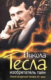 Никола Тесла. Изобретатель тайн: роман