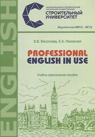 Professional english in use. Учебно-практическое пособие