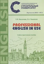 Professional english in use. Учебно-практическое пособие