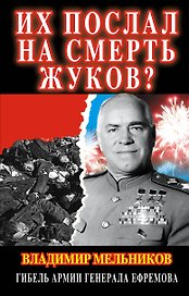 Их послал на смерть Жуков? Гибель армии генерала Ефремова