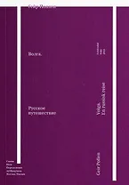 Волга. Русское путешествие