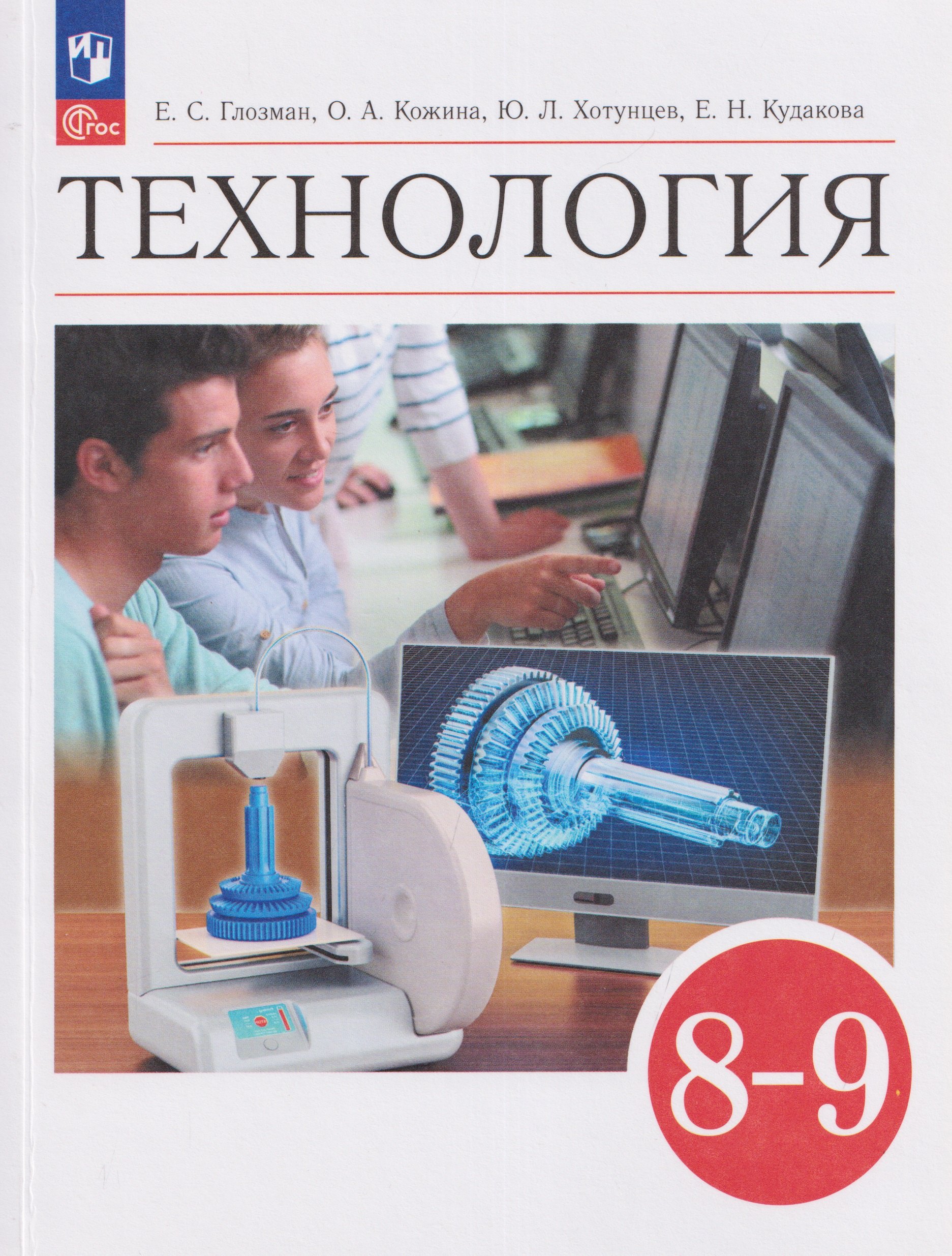 Технология. 8-9 классы. Учебник