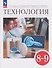 Технология. 8-9 классы. Учебник - 0