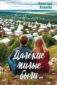 Далёкие милые были…